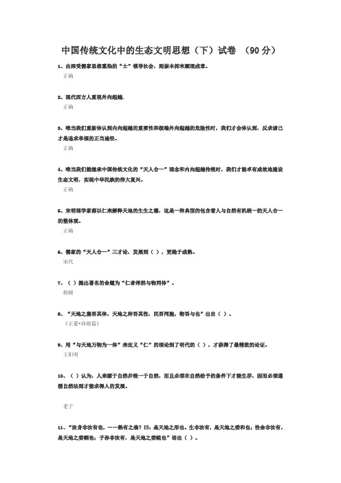 齐鲁先锋中国传统文化中的生态文明思想(下)试题答案