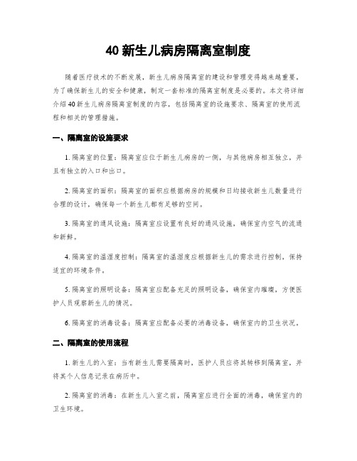40新生儿病房隔离室制度