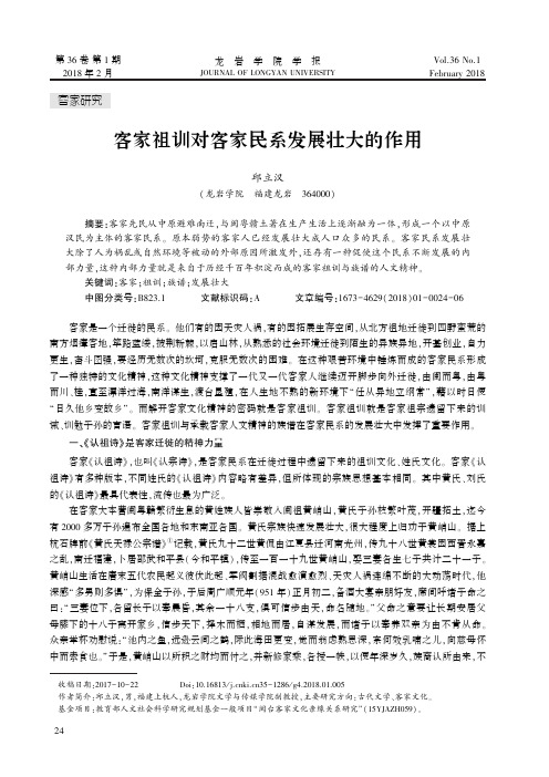 客家祖训对客家民系发展壮大的作用