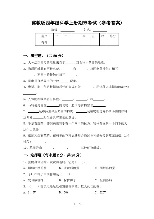 冀教版四年级科学上册期末考试(参考答案)