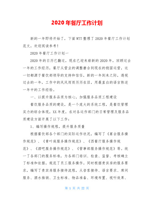 2020年餐厅工作计划