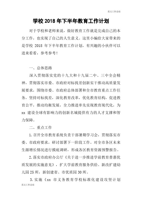 【范文工作总结】学校2018年下半年教育工作计划