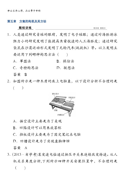 2018版浙江省高考通用技术《选考总复习》题组训练一第五章方案的构思及其方法