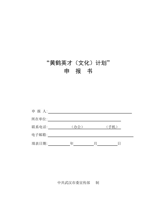 黄鹤英才(文化)计划