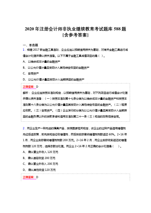 精选新版2020年注册会计师继续教育模拟考试588题(含标准答案)