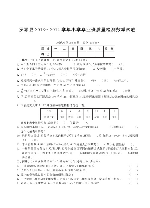 罗源县2013～2014学年小学毕业班质量检测数学试卷(小升初密卷)【附答案】