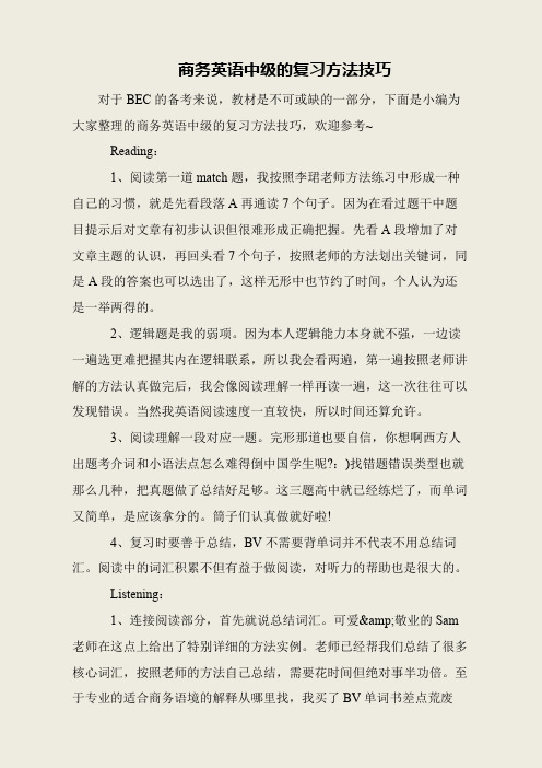 商务英语中级的复习方法技巧