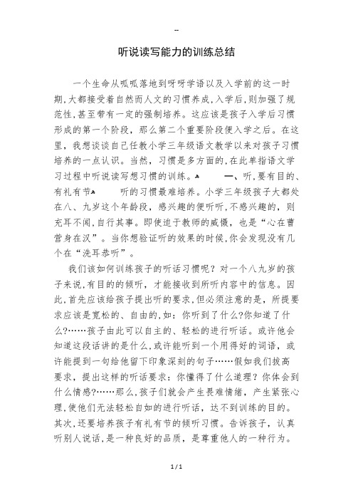 听说读写的训练总结