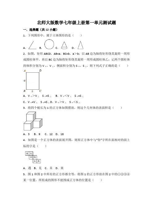 北师大版数学七年级上册第一、第二单元测试题及答案(各一套)