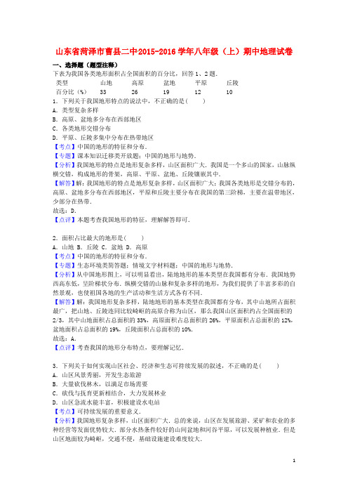 山东省菏泽市曹县二中2015_2016学年八年级地理上学期期中试卷含解析新人教版