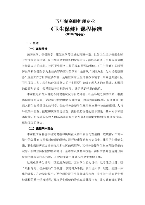 卫生保健课程标准