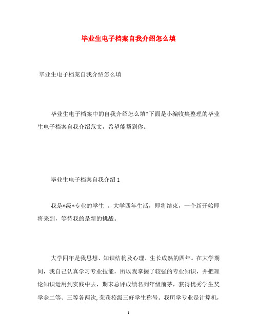 毕业生电子档案自我介绍怎么填