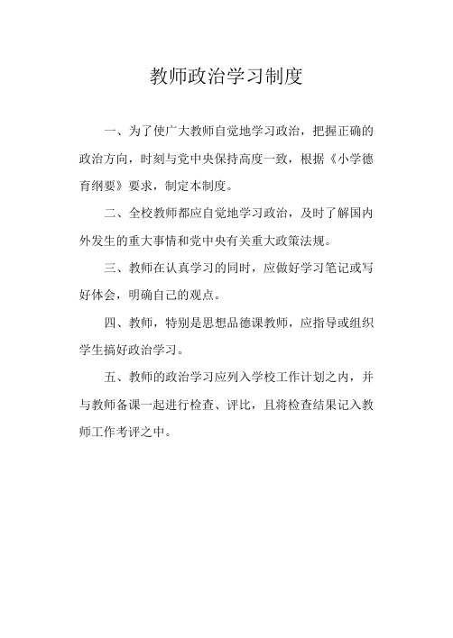 教师政治学习制度