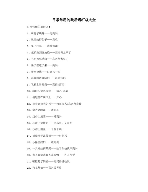 日常常用的歇后语汇总大全