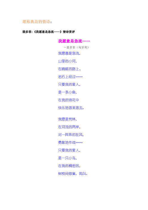 堪称典范的情诗：裴多菲《我愿意是急流……》情诗赏评