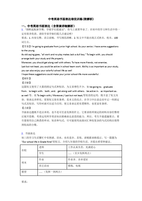 中考英语书面表达培优训练(附解析)