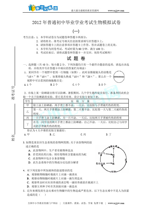 2012年中考生物模拟试卷(一)