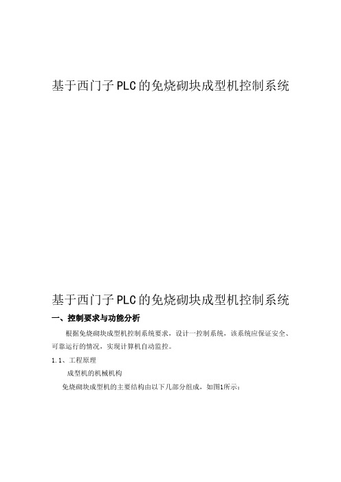 基于西门子PLC的免烧砌块成型机控制系统 (4)