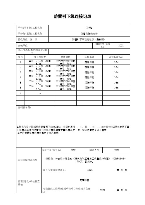 防雷引下线连接记录(最新版)