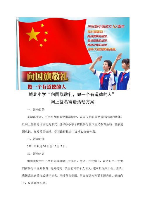 “向国旗敬礼”网上签名寄语活动方案、总结、学生精彩寄语