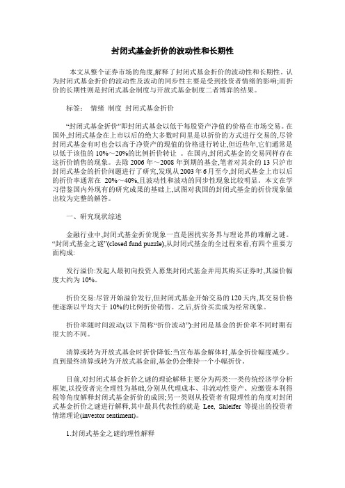 封闭式基金折价的波动性和长期性