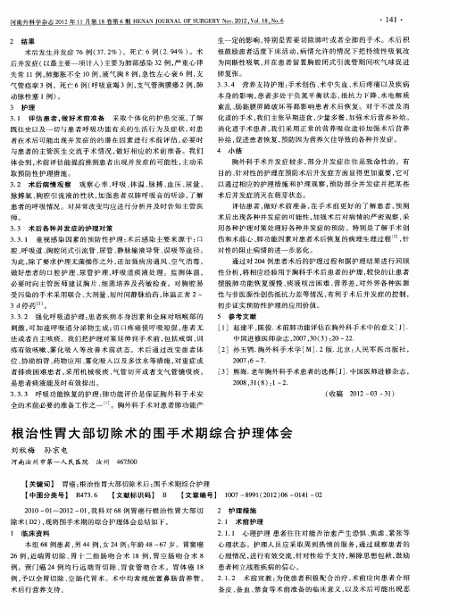 根治性胃大部切除术的围手术期综合护理体会