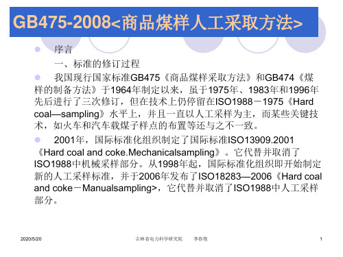 GB475-2008解读(春光改后)概述