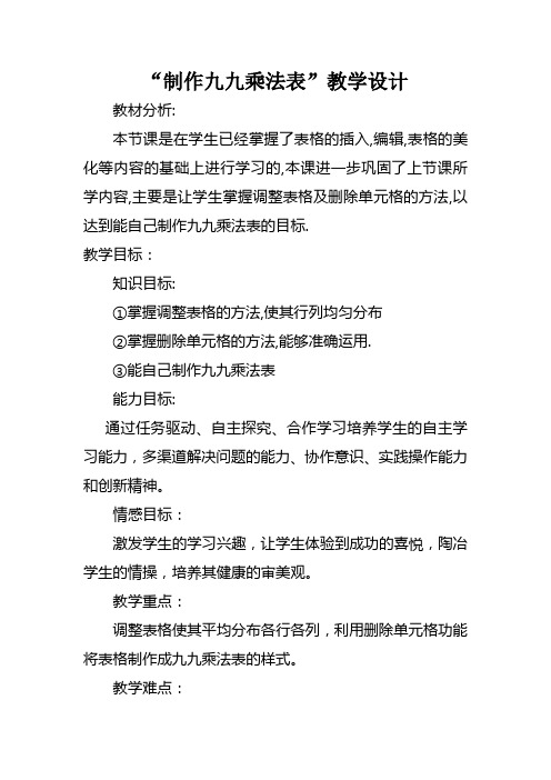 制作九九乘法表教案