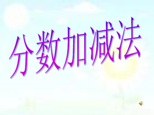 数学五年级下西师大版4-1分数加减法同步课件(12张)1