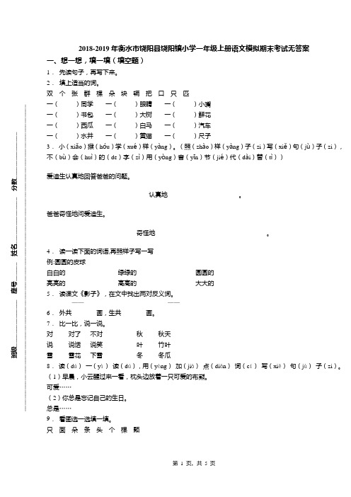 2018-2019年衡水市饶阳县饶阳镇小学一年级上册语文模拟期末考试无答案