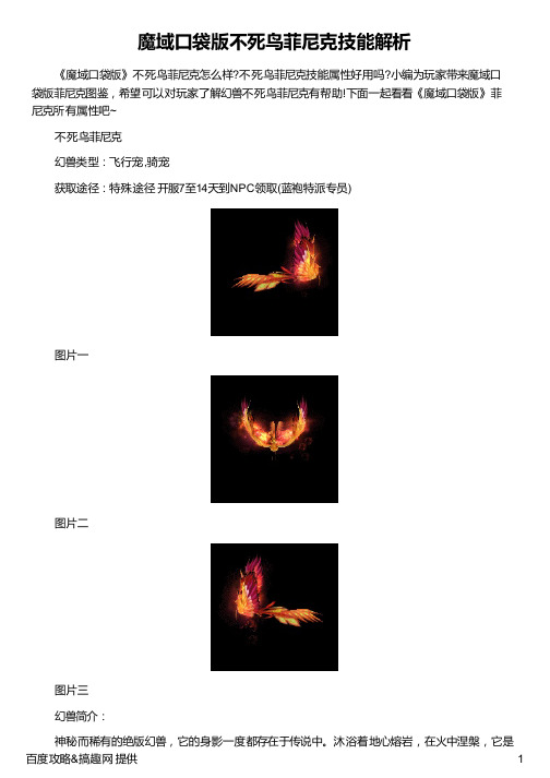 魔域口袋版不死鸟菲尼克技能解析