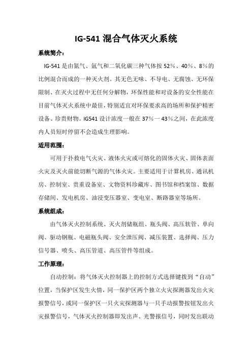 G一5 4 1混合气体灭火系统说明牌(定稿)
