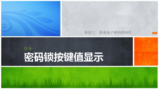任务一  密码锁按键值显示