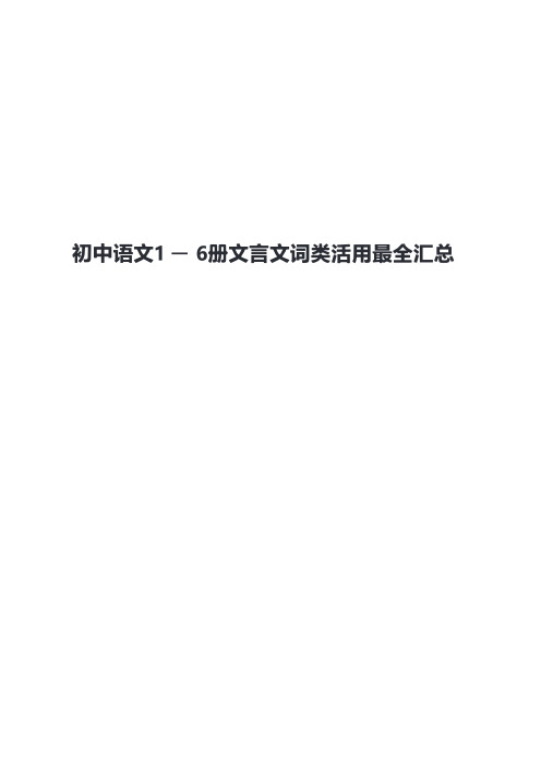 初中语文1—6册文言文词类活用最全汇总