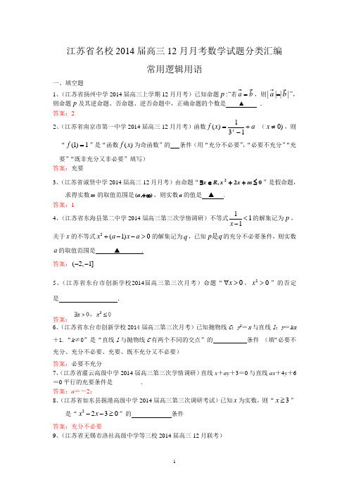 名校2014届高三12月月考数学试题分类汇编2：常用逻辑用语