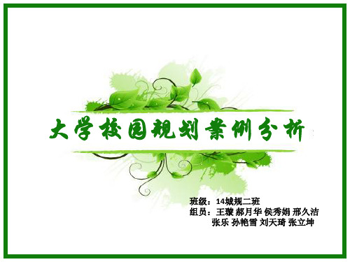 大学校园规划案例分析