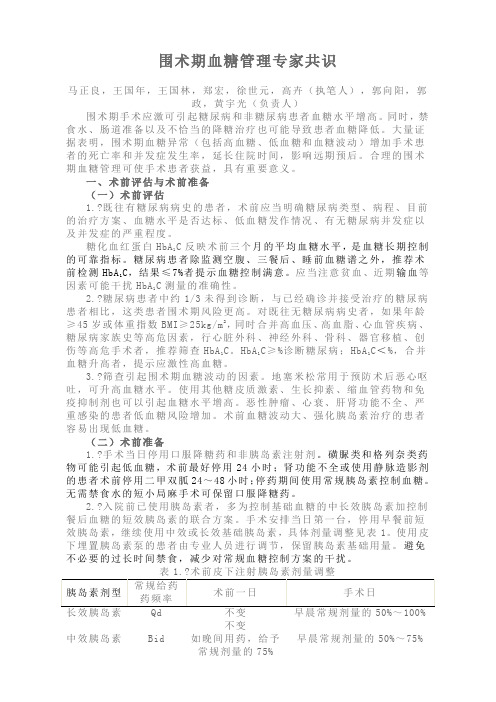 围术期血糖管理专家共识