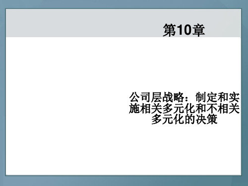 公司层战略管理课件