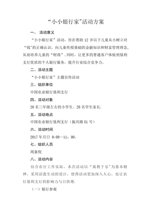 “小小银行家”活动方案