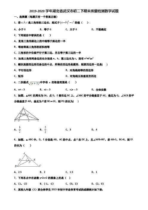 2019-2020学年湖北省武汉市初二下期末质量检测数学试题含解析