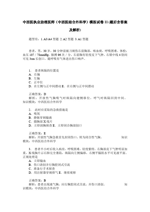 中西医执业助理医师(中西医结合外科学)模拟试卷11(题后含答案及解析)