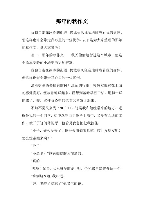 那年的秋作文