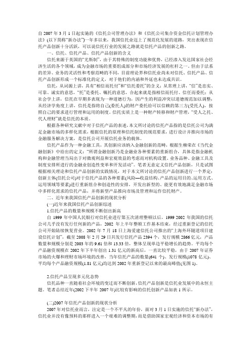我国信托产品创新现状与展望