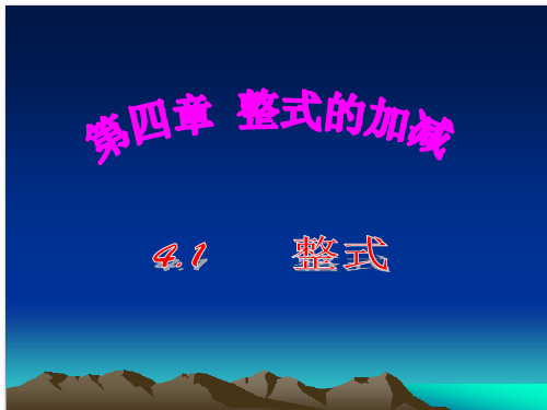 冀教版初中数学七年级上册 整式 课件示范