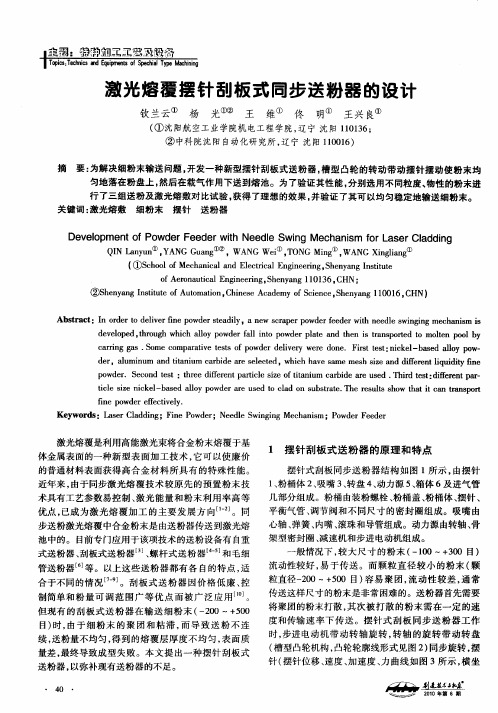 激光熔覆摆针刮板式同步送粉器的设计