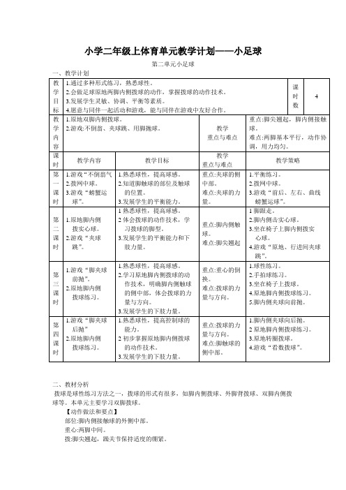 小学二年级上体育单元教学计划——小足球