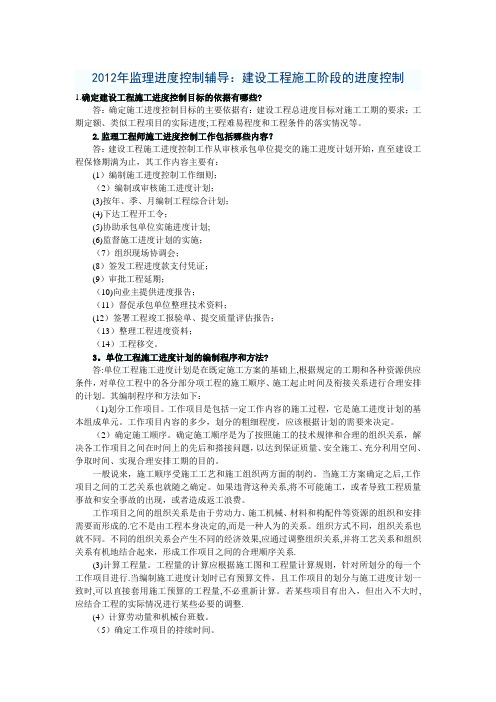 2012年监理进度控制辅导：建设工程施工阶段的进度控制