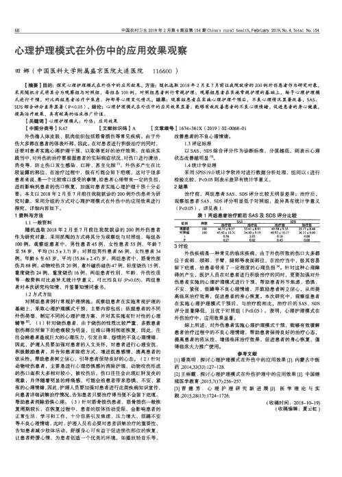 心理护理模式在外伤中的应用效果观察