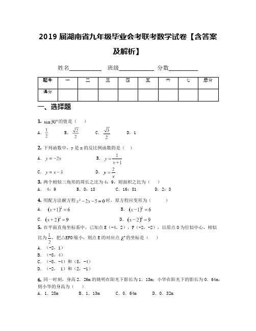 2019届湖南省九年级毕业会考联考数学试卷【含答案及解析】