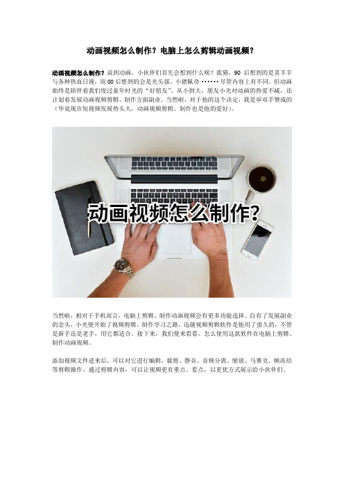 动画视频怎么制作？电脑上怎么剪辑动画视频？